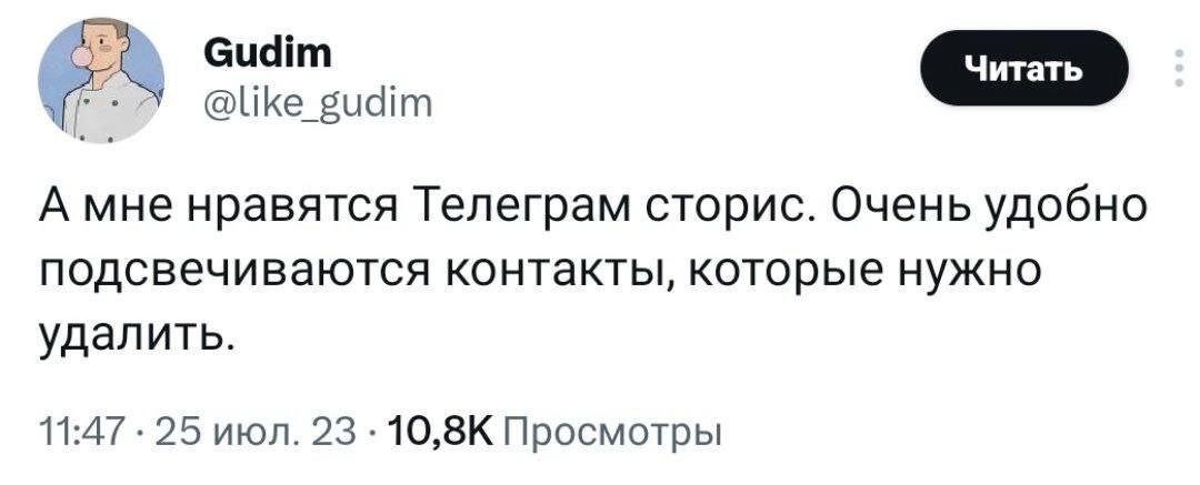 @like_gudim А мне нравятся Телеграм сторис. Очень удобно подсвечиваются контакты, которые нужно удалить. 11:47 25 июл. 23 Просмотры