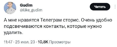 @like_gudim А мне нравятся Телеграм сторис. Очень удобно подсвечиваются контакты, которые нужно удалить. 11:47 25 июл. 23 Просмотры