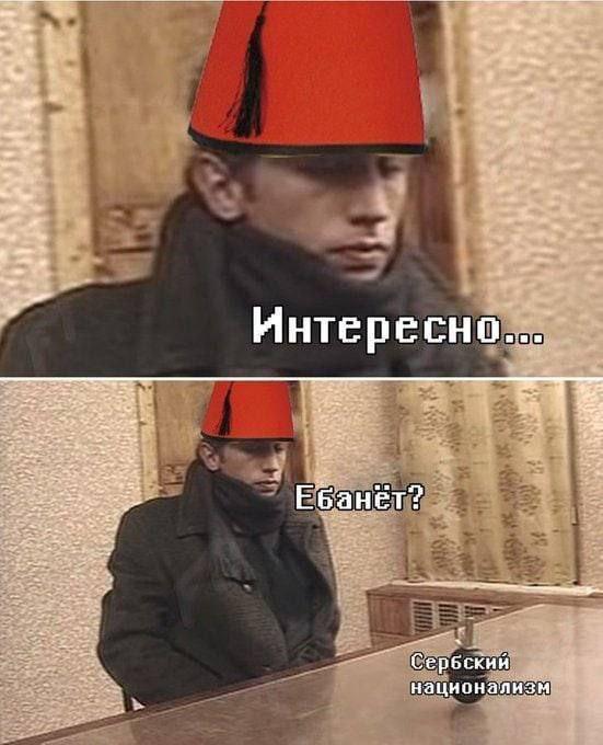 Интересно... 7. Сербский