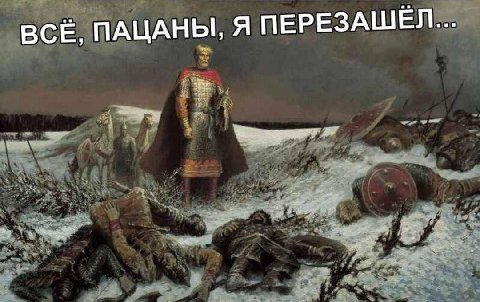 ВСЁ, ПАЦАНЫ, Я ПЕРЕЗАЩЕЛ...