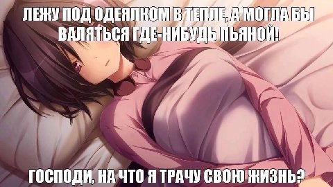 nog ОДЕЯЛ ВАЛЯТЬСЯ ГДЕ ГОСПОДИ, НА ЧТО Я ТРАЧУ СВОЮ ЖИЗНЬ?
