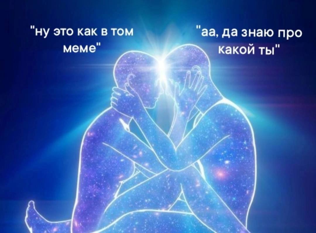 "ну это как в том да знаю про меме" какой ты"