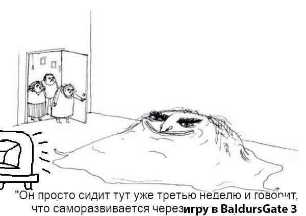 у "ОН просто сидит тут уже третью неделю и что саморазвивается черезигру в BaldursGate 3