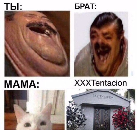 ТЫ БРАТ МАМА XXXTENTACION a