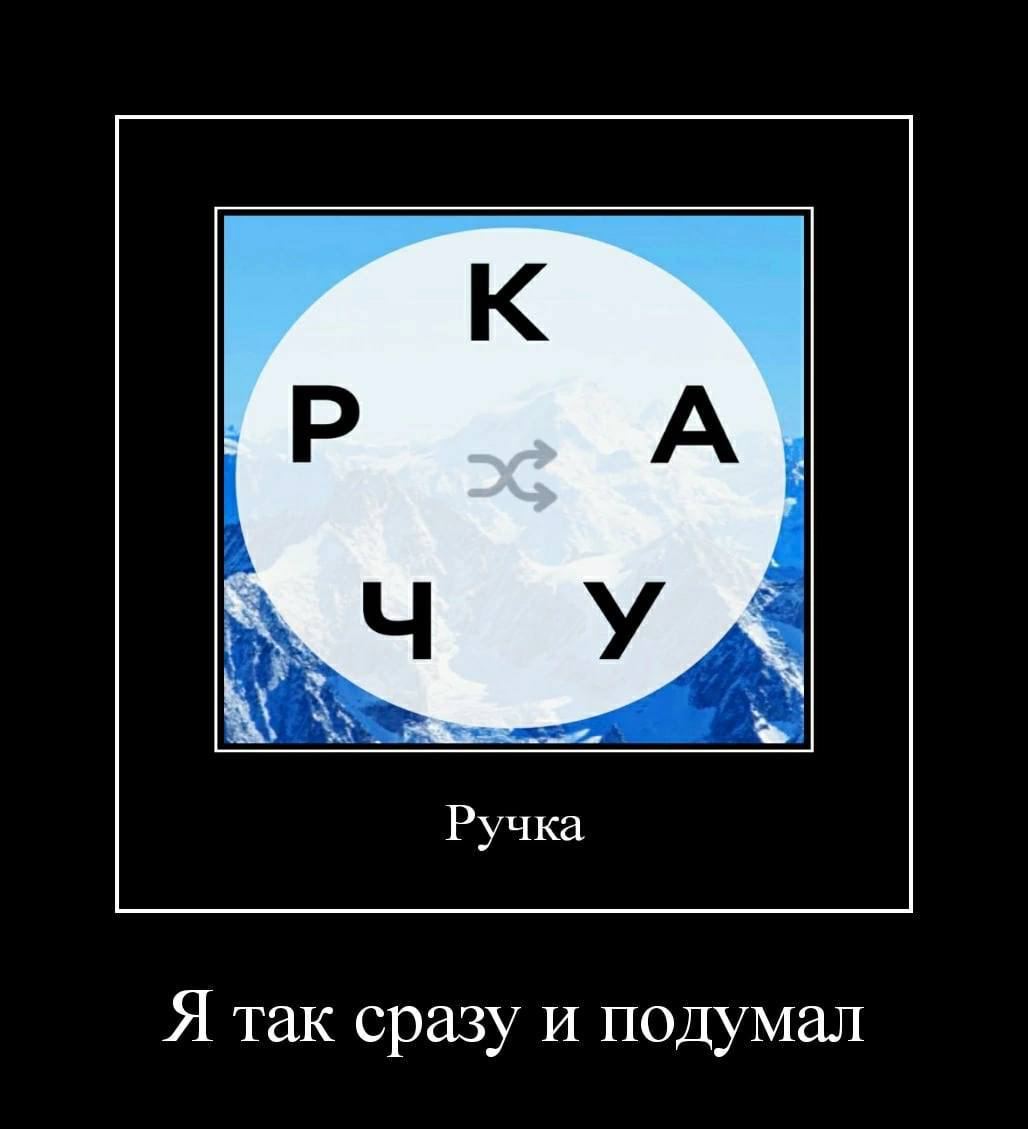 к У Ручка Я так сразу и подумал