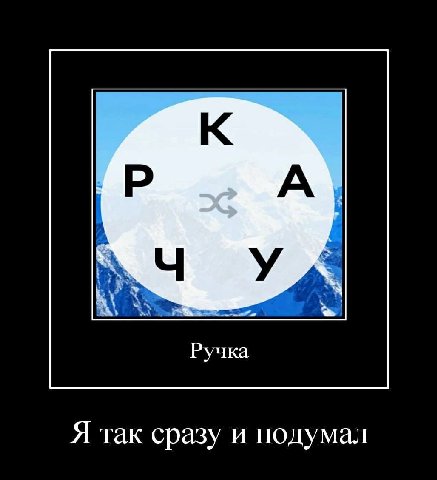 к У Ручка Я так сразу и подумал