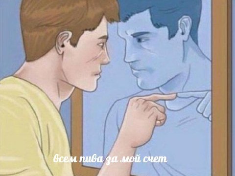 пива, гой, счет,