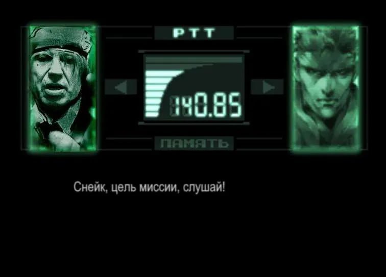 PTT Снейк, цель миссии, слушай!