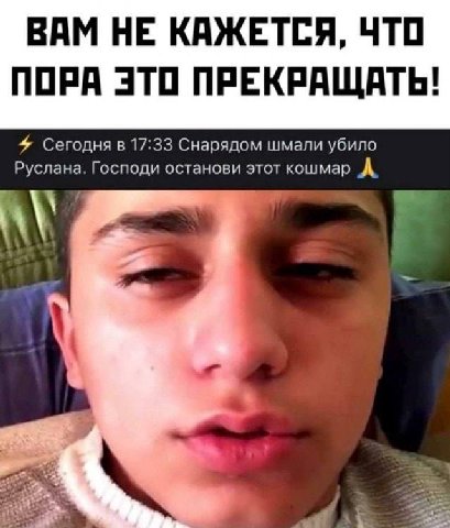 ВАМ НЕ КАЖЕТСЯ, ЧТО ПОРА ЭТО ПРЕКРАЩАТЬ! 4 Сегодня в 17:33 Снарядом шмали убило Руслана. Господи останови этот кошмар А 4