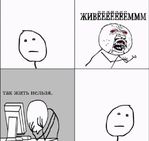 ЖИВЕЕЕЕЕЕЕМММ так жить нельзя.