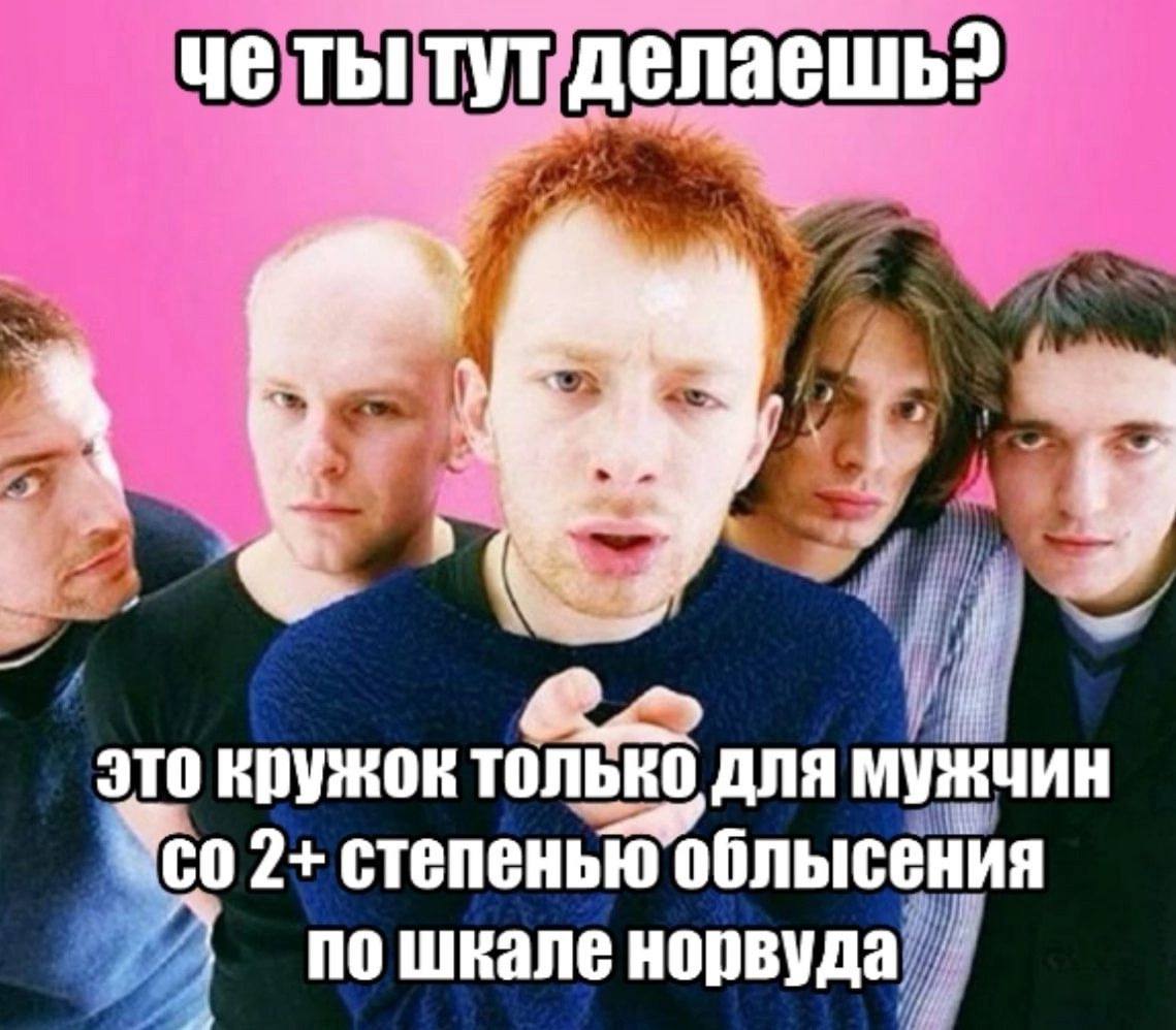 че ты! тут делаешь? 4 это кружок только для мужчин Yeo 2+ степенью облысения пошкале норвуда