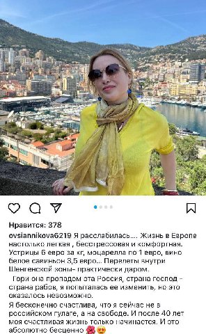 у Я esi 4 a= 4, у Нравится: 378 ovsiannikova6219 Я расслабилась.... Жизнь в Европе настолько легкая бесстрессовая и комфортная. Устрицы 6 евро за моцарелла по 1 евро, вино белое савиньон 3,5 евро... П