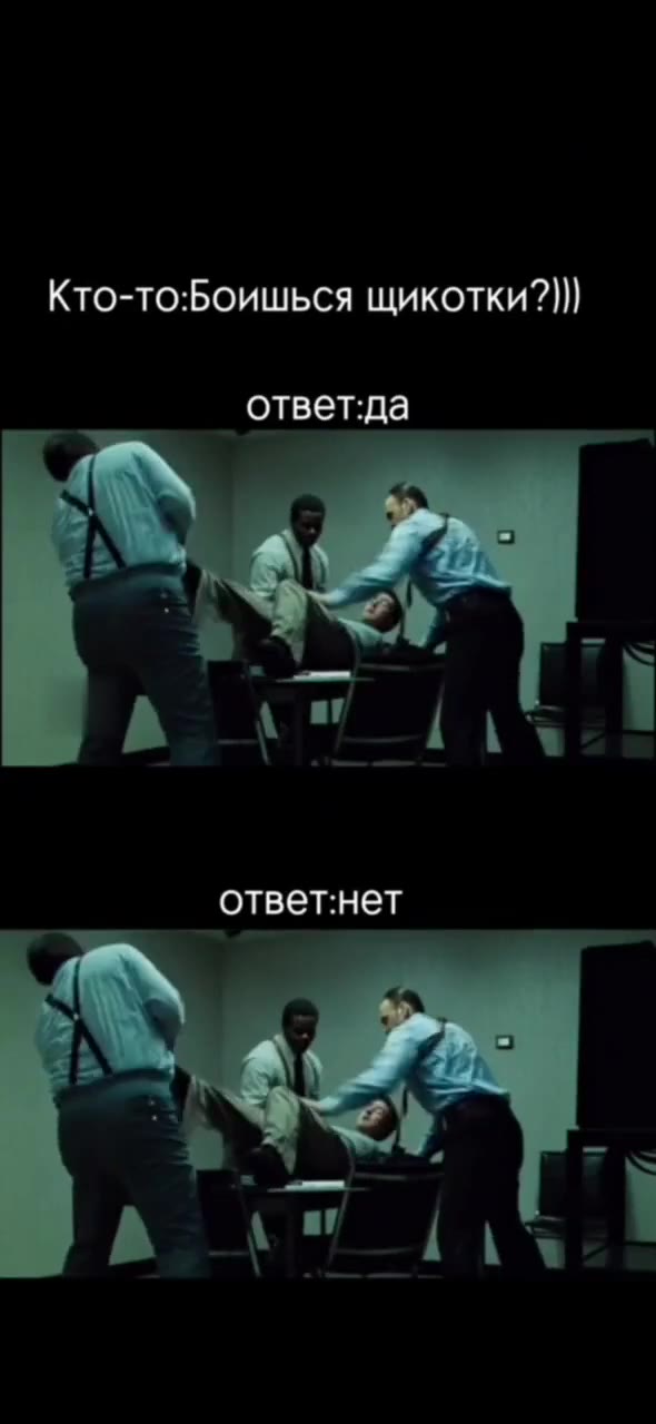 Кто-то:Боишься щикотки?])} ответ:нет