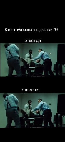 Кто-то:Боишься щикотки?])} ответ:нет