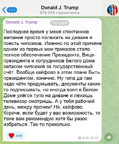 Donald Trump 678 949 подписчиков Donald Trump Последнее время у меня спонтанное желание просто полежать на диване и поесть чипсиков. Именно по этой причине одним из первых мои приказов стало полное об