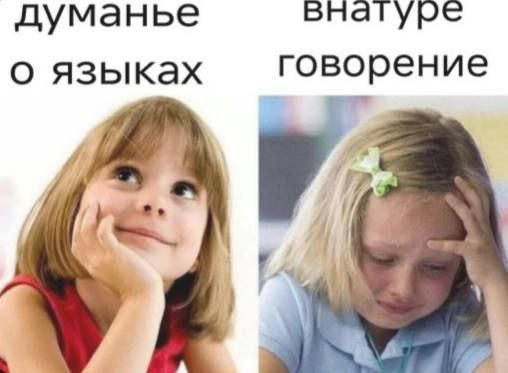 думанье внагуре о языках говорение {7 9