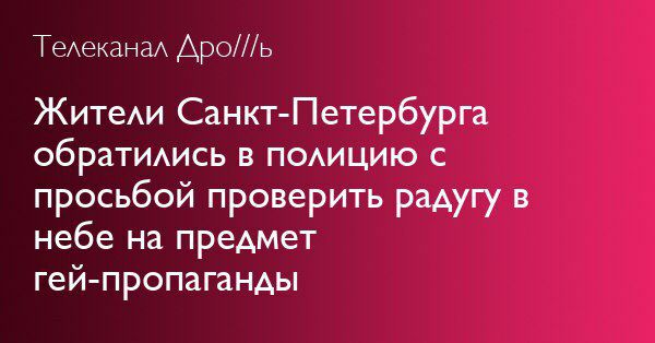 Телеканал Дро///ь Жители Санкт-Петербурга обратились в полицию с просьбой проверить радугу в небе на предмет гей-пропаганды