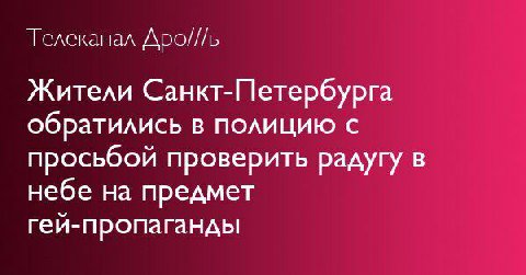 Телеканал Дро///ь Жители Санкт-Петербурга обратились в полицию с просьбой проверить радугу в небе на предмет гей-пропаганды