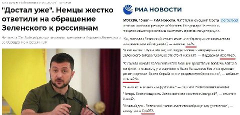 10:44 15.08.2022 16:40 15.08.2022) 418419 «РИА НОВОСТИ Достал уже". Немцы жестко ответили на об щен МОСКВА, 15 авг РИА Новости. Читатели немецкой газеты Der Spiegel Зеле нского оссиянам раскритиковали