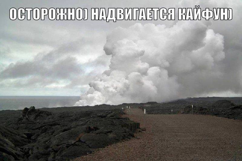 ОСТОРОЖНО] НАДВИГАЕТСЯ