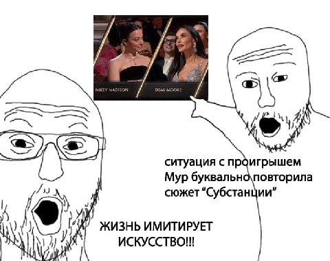 Я ситуация с про игрышем Мур буквально\повторила сюжет “Субстанции” ИМИТИРУЕТ