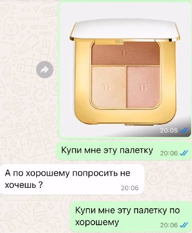 Купи мне эту палетку 20:06 А по хорошему попросить не хочешь 20:06 Купи мне эту палетку по хорошему 20:06