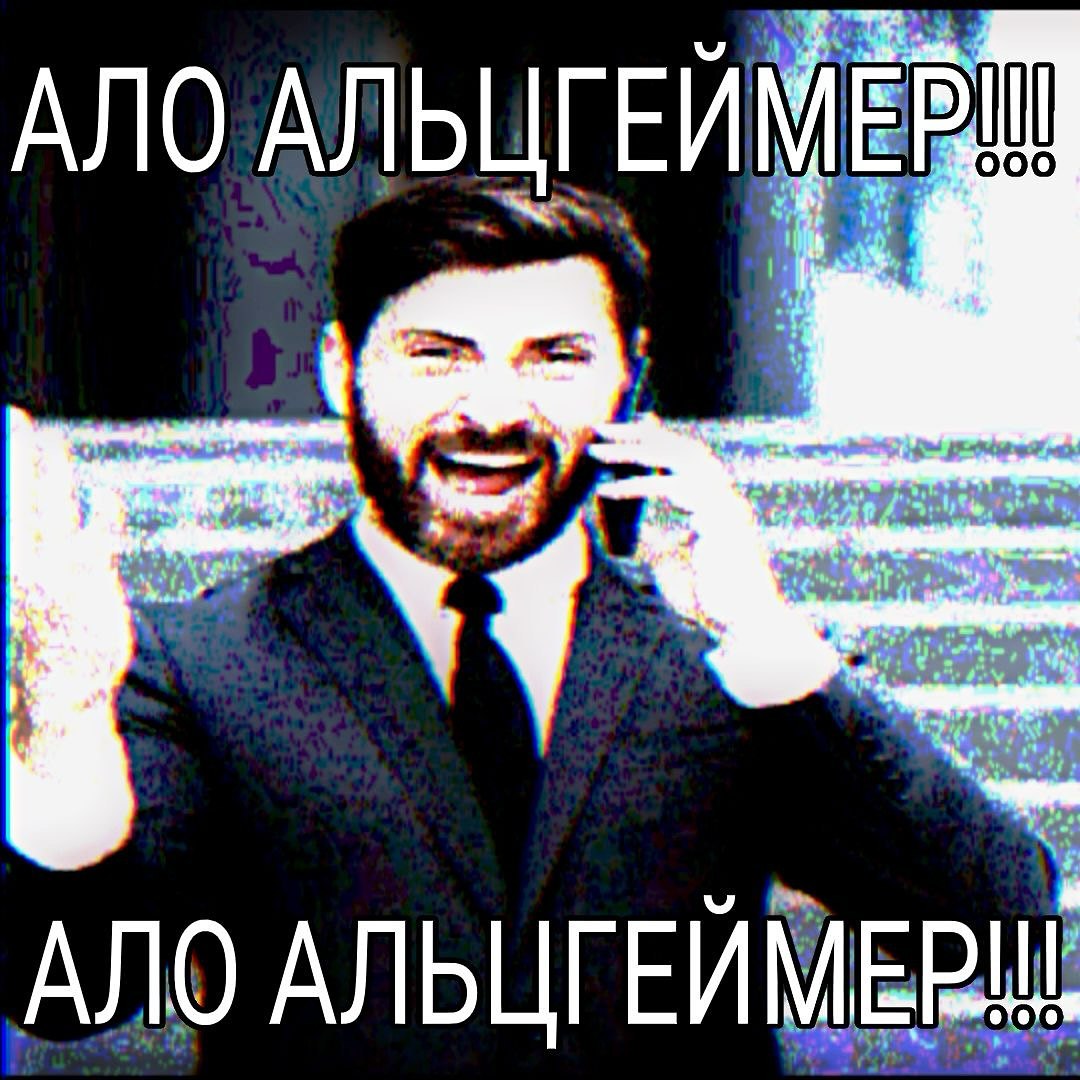 АЛО AS АЛО АЛЬЦГЕЙМЕР