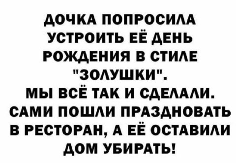 ДОЧКА ПОПРОСИЛА УСТРОИТЬ ДЕНЬ РОЖДЕНИЯ В СТИЛЕ "ЗОЛУШКИ". МЫ ВСЕ ТАК И СДЕЛАЛИ. САМИ ПОШЛИ ПРАЗДНОВАТЬ В РЕСТОРАН, А ЕЁ ОСТАВИЛИ ДОМ УБИРАТЬ!