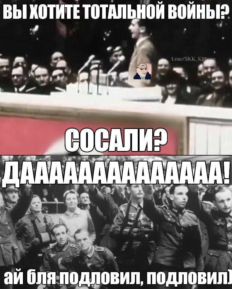 ВЫ ХОТИТЕ ТОТАЛЬНОИ ВОИНЫ? a ДА бля подловил, подловил]