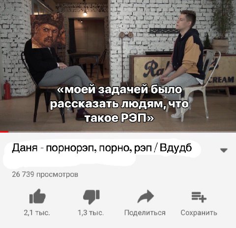 Be «моей задачей было рассказать людям, что) Даня порнорэп, порно, рэп Вдудб 26 739 просмотров 2,1 тыс. 1,3 тыс. Поделиться Сохранить