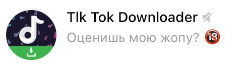 Tok Downloader Оценишь мою жопу?