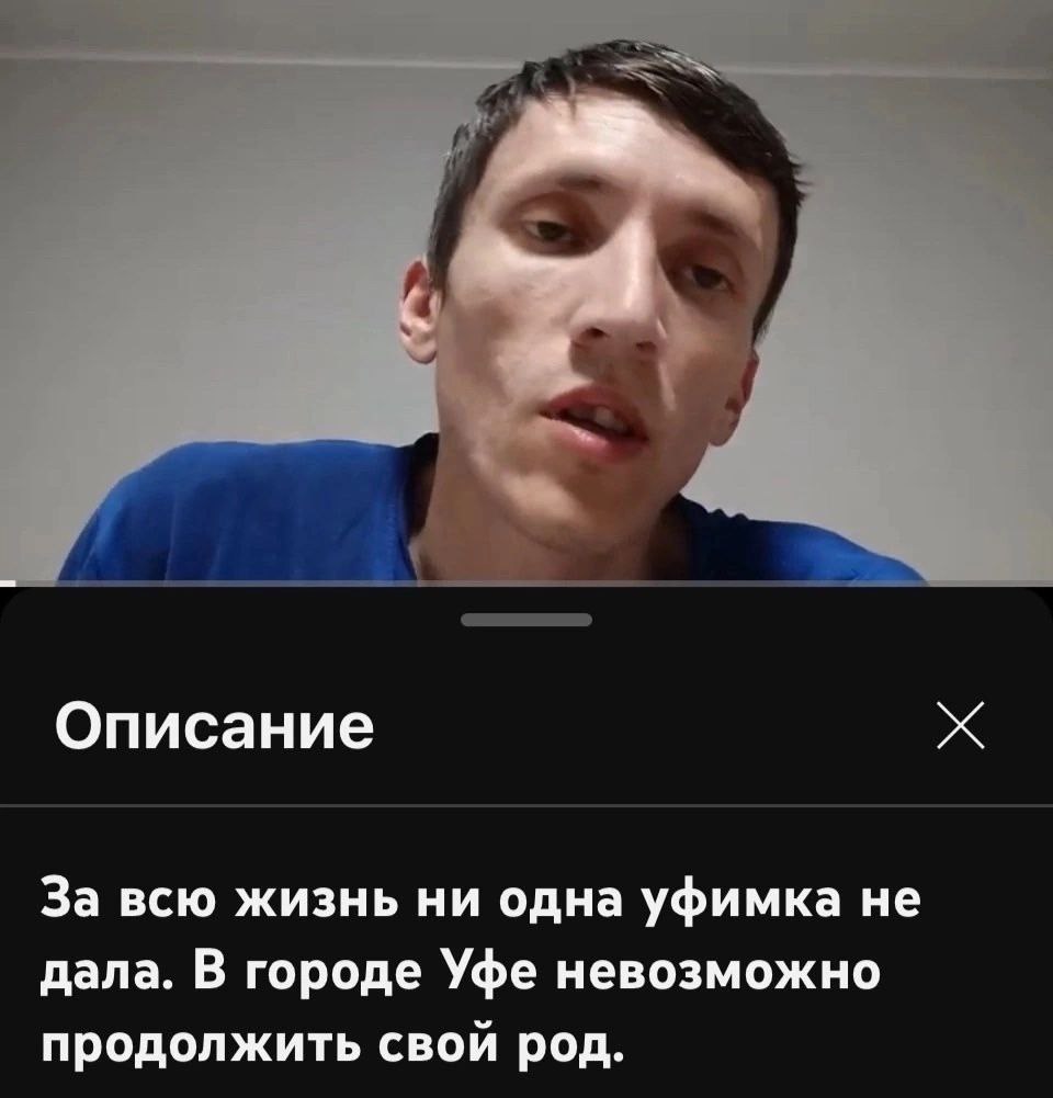 Описание За всю жизнь ни одна уфимка не дала. В городе Уфе невозможно продолжить свой род.