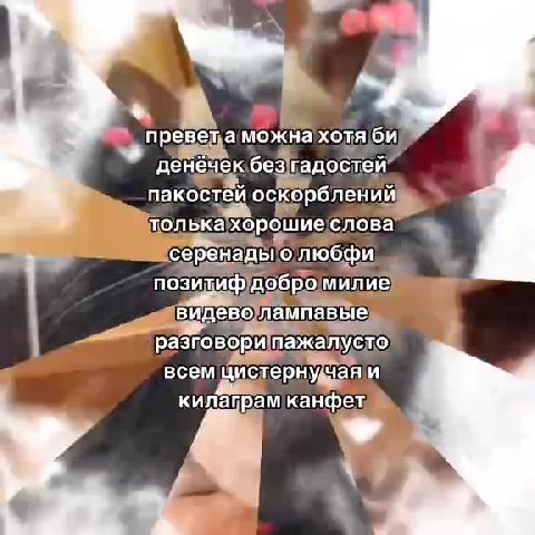 & Всем цистернумани о | a преветаможнахотя oul) Ра денёчек о Едостей пакостей оскорблений \декарблен толькахорошиеслова позитиф добромилие видеволампавые разговори naxkanycrTo всемцистернучая|И килагр