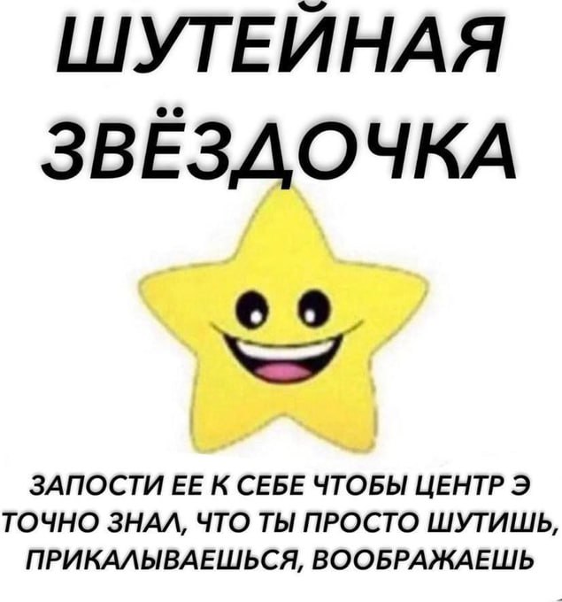 ШУТЕЙНАЯ 3BE3AOYKA ЗАПОСТИ ЕЕ К СЕБЕ ЧТОБЫ ЦЕНТР 3 ТОЧНО ЗНАЛ, ЧТО ТЫ ПРОСТО ШУТИШЬ, ПРИКАЛЫВАЕШЬСЯ, ВООБРАЖАЕШЬ