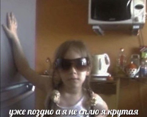 a уже поздно а я не я крутая