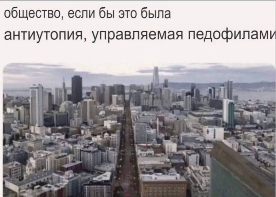 общество, если бы это была антиутопия, управляемая педофилами “9 in