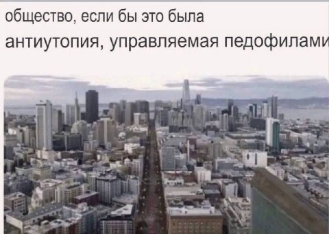 общество, если бы это была антиутопия, управляемая педофилами “9 in