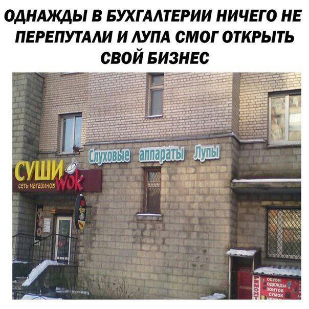 ОДНАЖДЫ В БУХГАЛТЕРИИ НИЧЕГО НЕ ПЕРЕПУТАЛИ И ЛУПА СМОГ ОТКРЫТЬ СВОИ БИЗНЕС СУШИЯ сеть магазинов 1. у ‘Tas ony Я СУМох