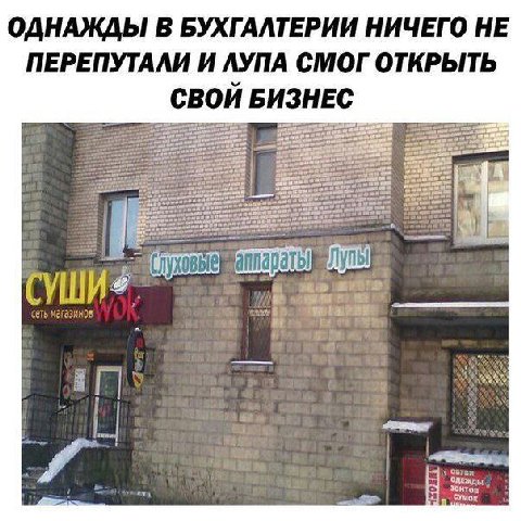 ОДНАЖДЫ В БУХГАЛТЕРИИ НИЧЕГО НЕ ПЕРЕПУТАЛИ И ЛУПА СМОГ ОТКРЫТЬ СВОИ БИЗНЕС СУШИЯ сеть магазинов 1. у ‘Tas ony Я СУМох