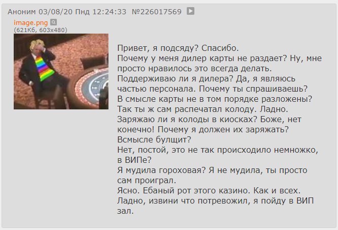 АНОНИМ 03/08/20 Пнд 12:24:33 №226017569 [9 image.png #2 Привет, я подсяду? Спасибо. Почему у меня дилер карты не раздает? Ну, мне просто нравилось это всегда делать. Поддерживаю ли я дилера? Да, я явл