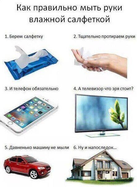 Как правильно мыть руки влажной салфеткой 1. Берем салфетку 2. Тщательно протираем руки 3. И телефон обязательно 4. А телевизор что зря стоит? 5. Давненько машинуне мыли и напоследок... 7