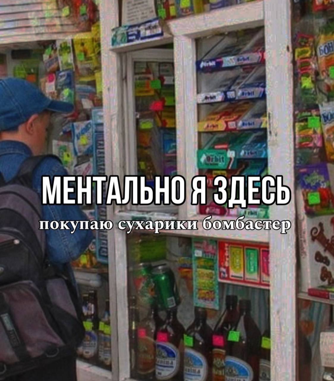 МЕНТАЛЬНО Я ЗДЕСЬ покупаю сухарики бомбастер