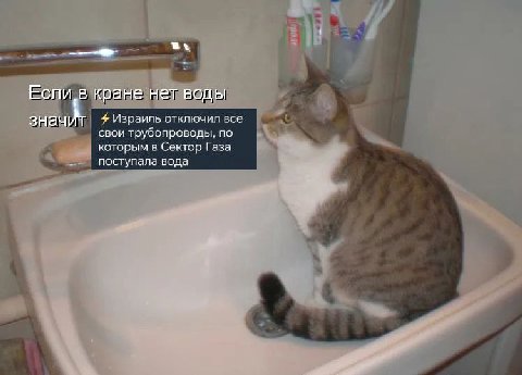 Если в кране нет воды значит Израиль отключил все свои трубопроводы, по Которым в Сектор Газа поступала вода