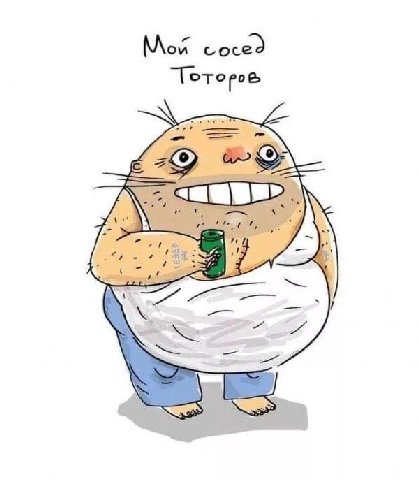сосед в