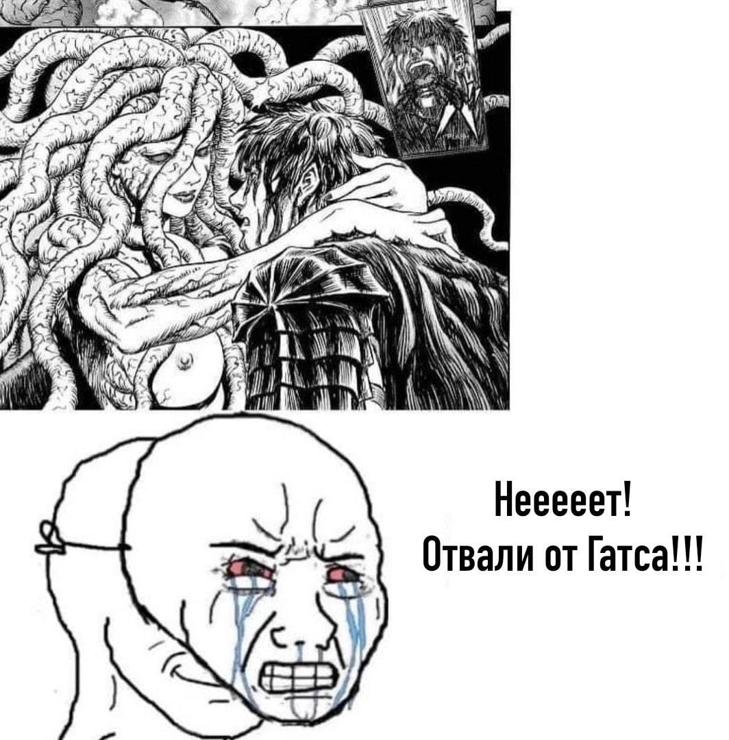 Нееееет! С Отвали от Гатса!!!