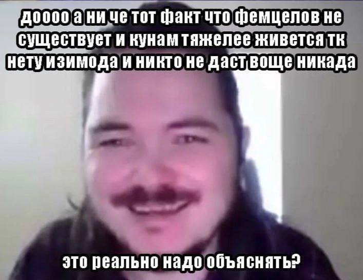 ни TOT факт что фемцелов не {существует и кунам тяжелее живется ‚Нету изимода и никто не даствоще никада это реально надо объяснять?