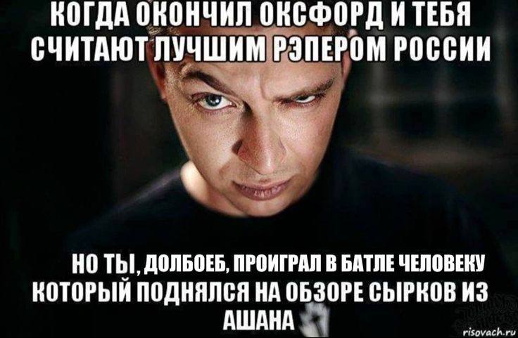 КОГДА ОКОНЧИЛ ОКСФОРД ИТЕБЯ СЧИТАЮТ ЛУЧШИМ РЭПЕРОМ РОССИИ НО ДОЛБОЕБ, ПРОИГРАЛ В БАТЛЕ ЧЕЛОВЕКУ КОТОРЫЙ ПОДНЯЛСЯ НА ОБЗОРЕ СЫРКОВ ИЗ