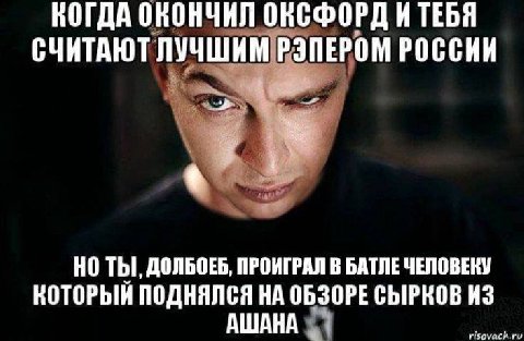 КОГДА ОКОНЧИЛ ОКСФОРД ИТЕБЯ СЧИТАЮТ ЛУЧШИМ РЭПЕРОМ РОССИИ НО ДОЛБОЕБ, ПРОИГРАЛ В БАТЛЕ ЧЕЛОВЕКУ КОТОРЫЙ ПОДНЯЛСЯ НА ОБЗОРЕ СЫРКОВ ИЗ