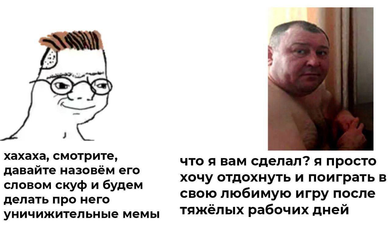 хахаха, смотрите, что я вам сделал? я просто давайте назовём его хочу отдохнуть и поиграть в словом скуф и будем делать про него свою любимую игру после уничижительные мемы тяжёлых рабочих дней
