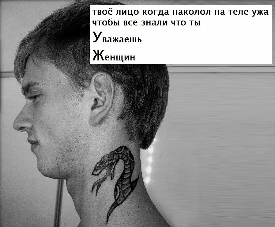 твоё лицо когда наколол на теле ужа чтобы все знали что ты Уважаешь Женщин